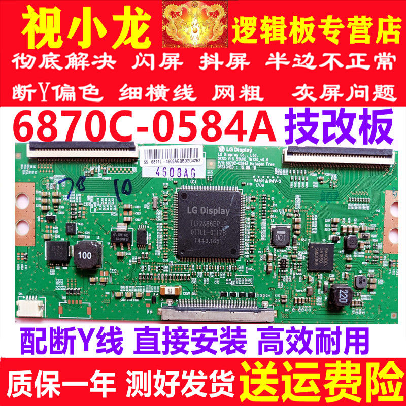 全新原装技改LG6870C-0584A/B逻辑板解决闪屏灰屏断Y偏色测好发