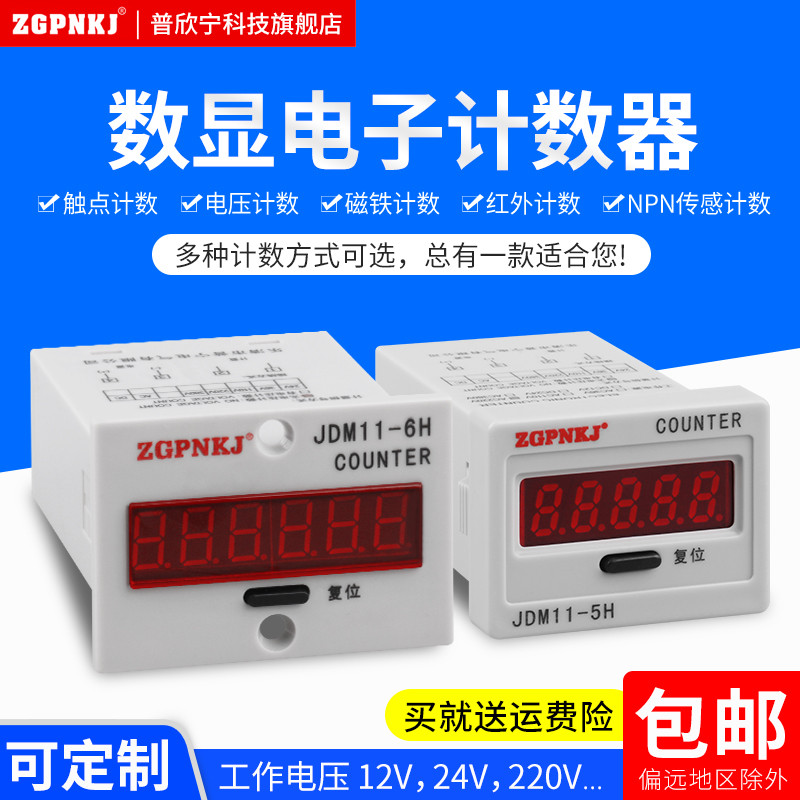 计数器记数器电子数显感应24v冲床传感点数机工业220v流水线JDM11