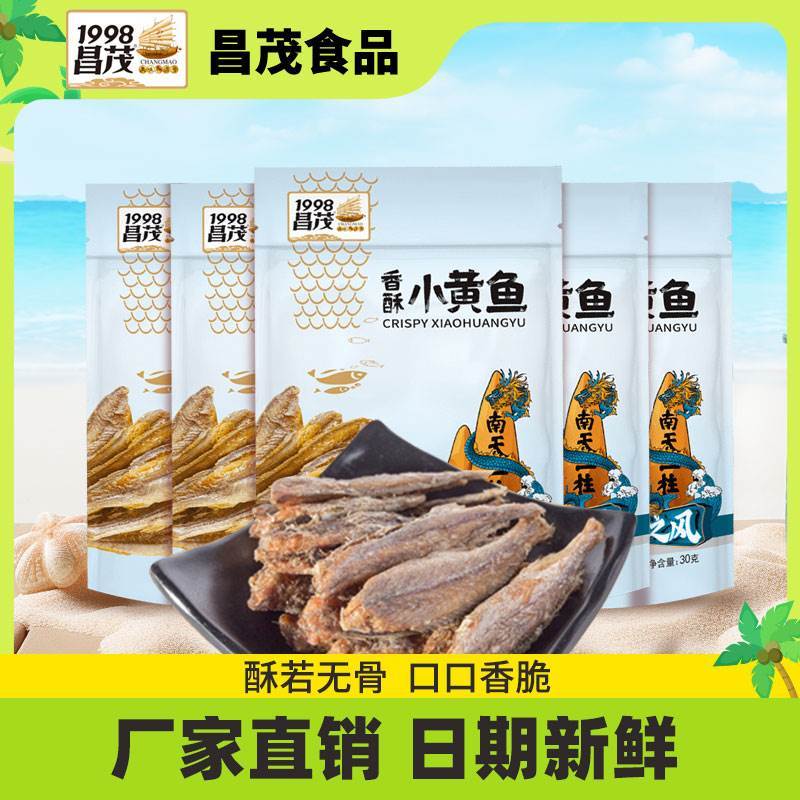 速发昌茂香酥小黄鱼30g*5即食小鱼干袋海味休闲零食品海南特产小