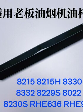 适用老板油烟机8215/8229/8215H/8229S/8330/8332/8022油杯接油盒