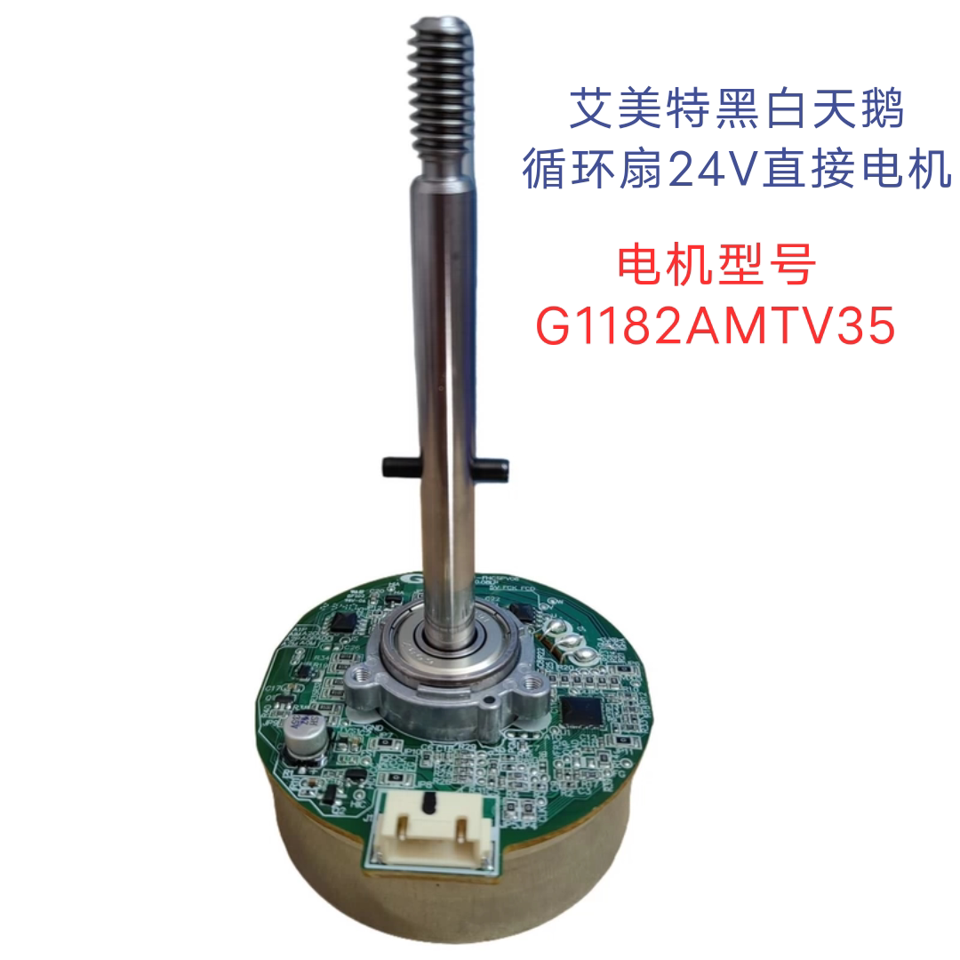 艾美特循环扇配件直流电机G1182AMTV35电风扇马达CA23-RD2 RD1
