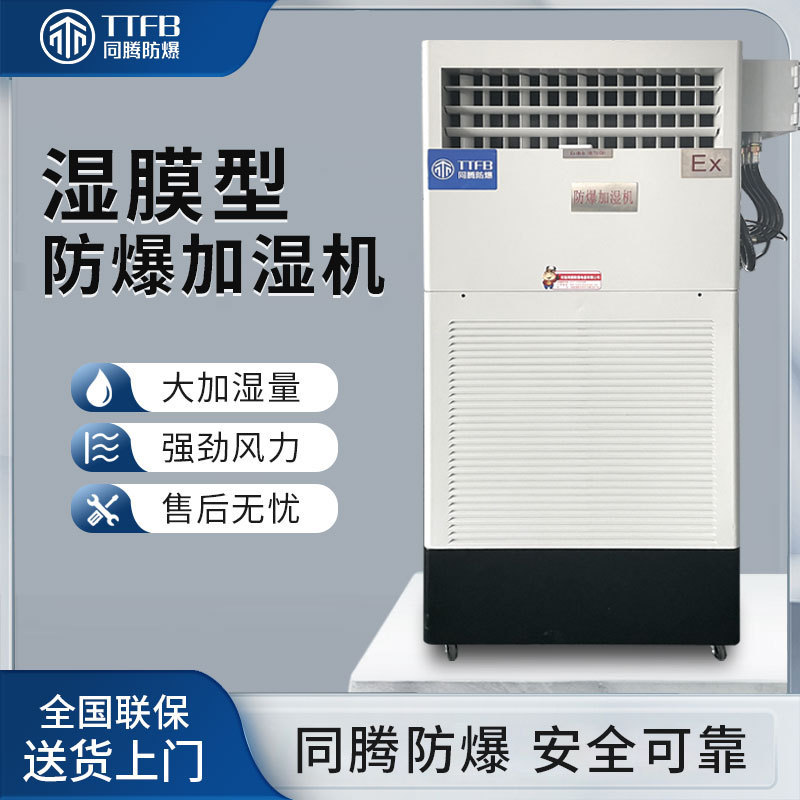 厂家直销防爆型加湿机BJS-12(SM)工业车间净化防爆加湿器大型湿膜