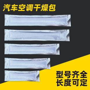 汽车空调干燥包冷凝器散热网除湿干燥剂干燥条蒸发器空调干燥条