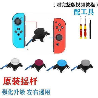 Switch原装摇杆joycon左右手柄NS掌机oled/lite漂移更换霍尔摇杆