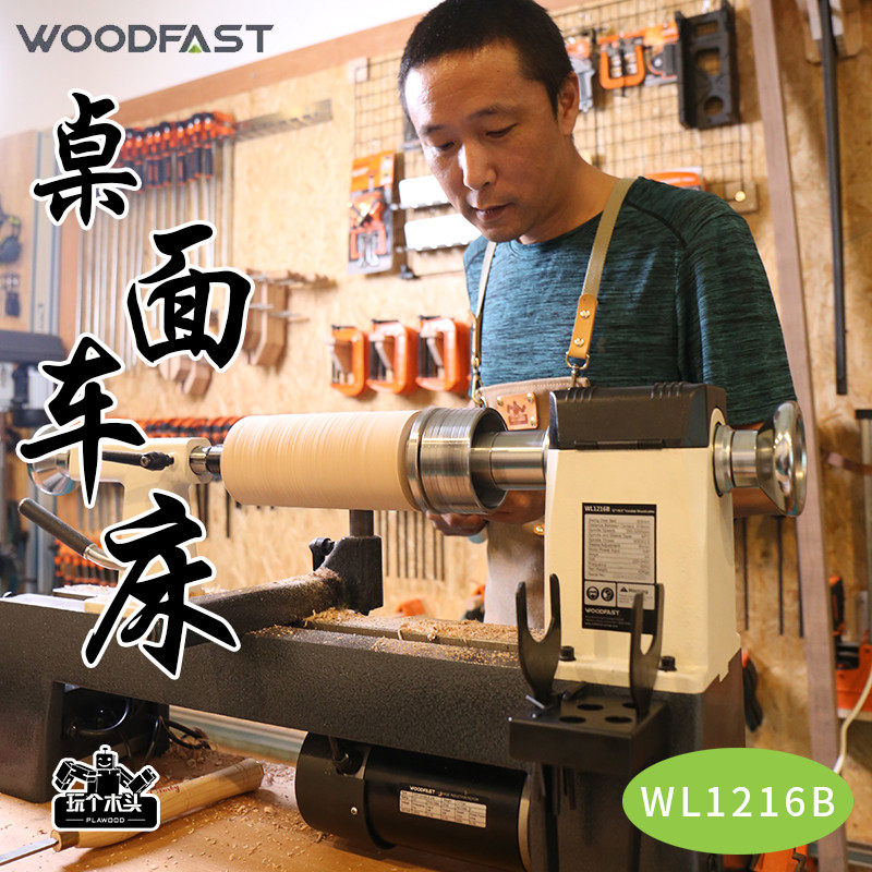 沃富特机械可调速桌面木工车床打磨抛光圆珠桌腿车旋1216
