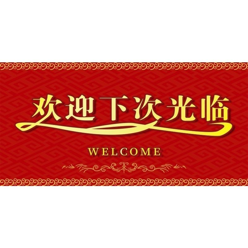 欢迎下次光临海报展板欢迎光临墙贴墙纸装饰画KT板欢迎下次光临