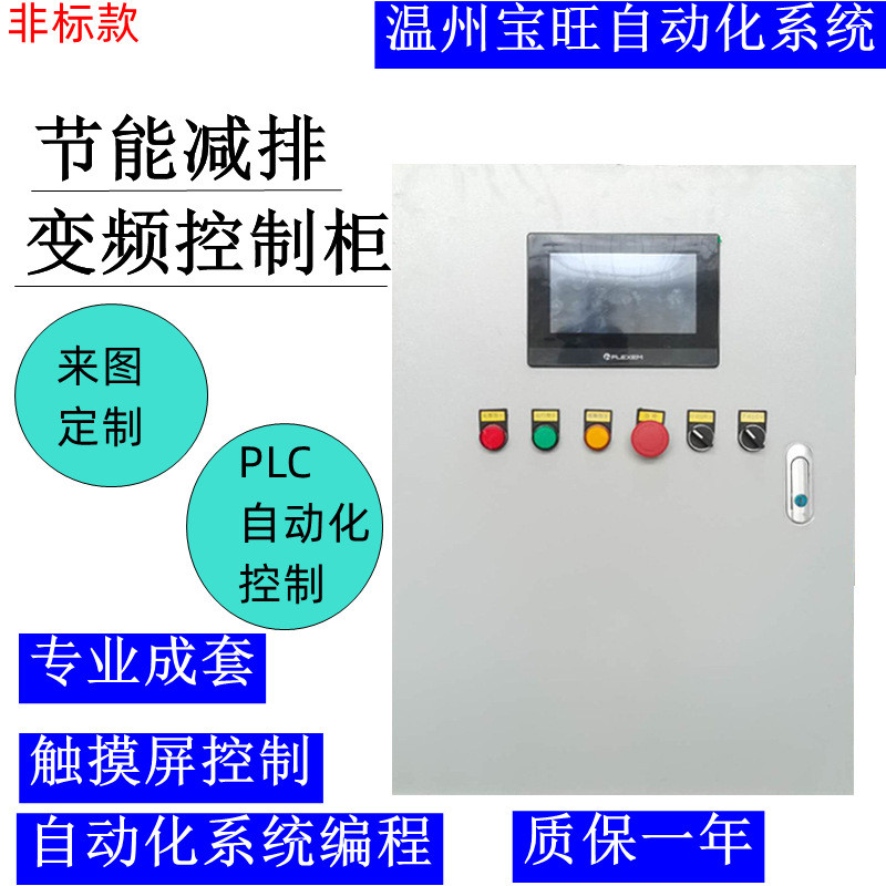 变频控制柜软启动柜节能减排电控箱自动化控制系统PLC高压配电柜