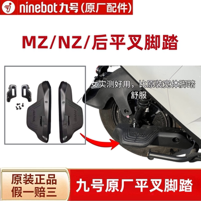 九号电动车MZMIXNZ90NZMIX平叉护板后脚踏载人后座隔脚脚蹬配件