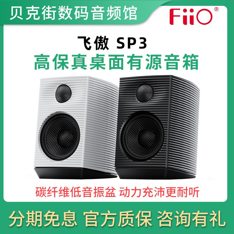 FiiO/飞傲SP3多媒体桌面HiFi蓝牙音箱高保真发烧PC电脑有源音响