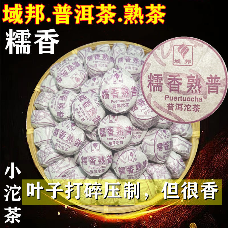 新货域邦糯米香普洱熟茶糯香普洱小沱茶云南普洱浓香型茶叶养胃小