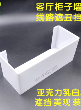 乳白色透光亚克力遮丑罩子美观遮挡电线墙柜装饰挡板加工定制