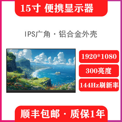 15.6寸1k144hz便携屏笔记本扩展显示器副屏显示屏便携式拓展屏