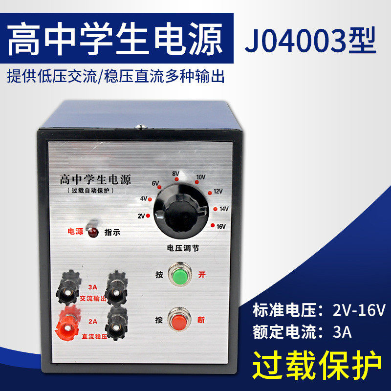 学生电源 J04003高中学生电源2-16V中学电学物理教学仪器实验器材