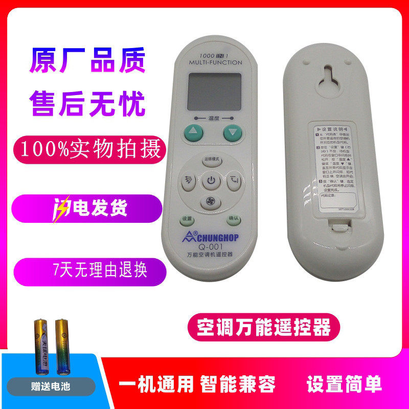 包邮 原装正品众合 Q001 CHUNGHOP 万能空调遥控器  Q001 1000合1