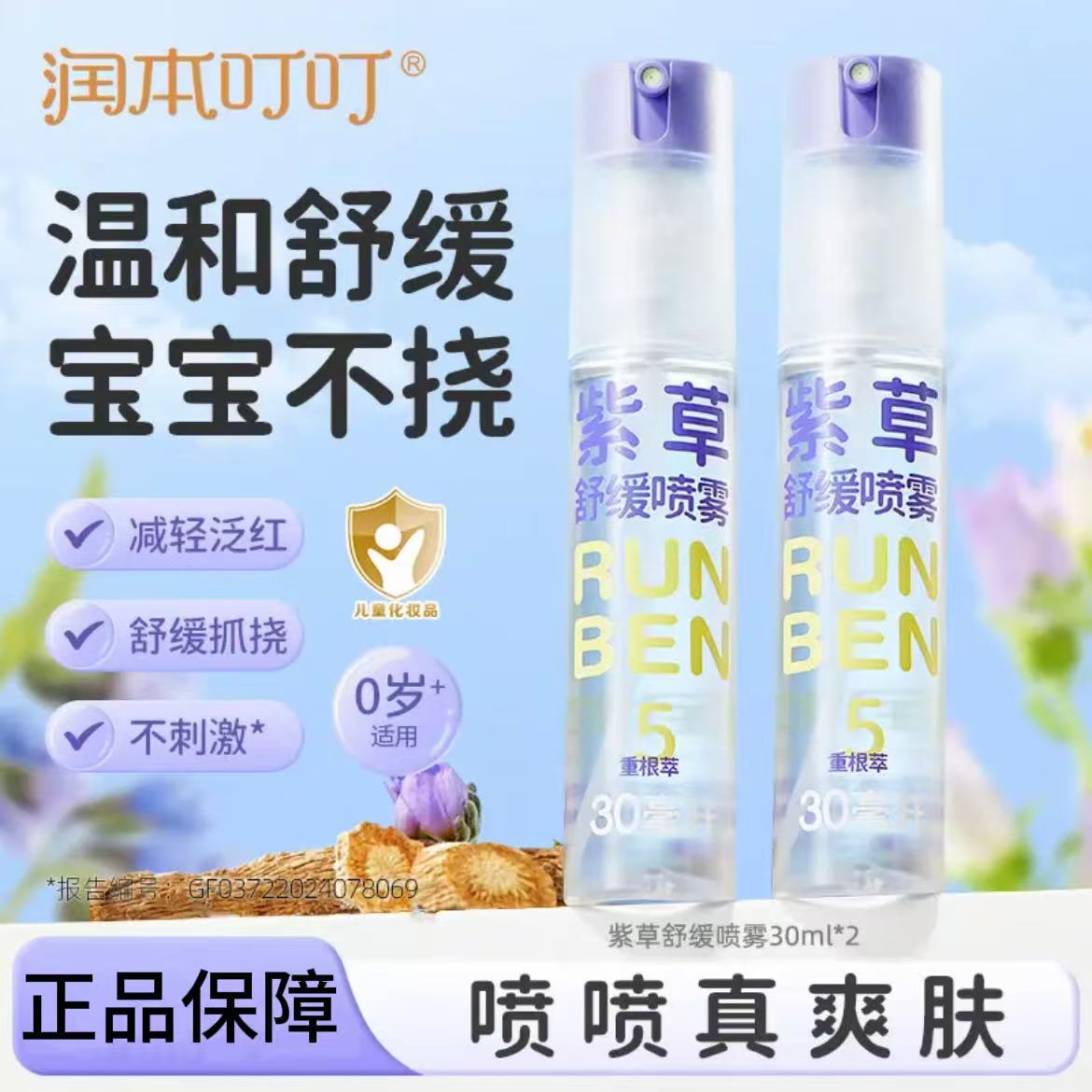 润本紫草喷雾婴儿宝宝专用儿童止痒膏舒缓喷雾蚊虫子叮咬清凉便携