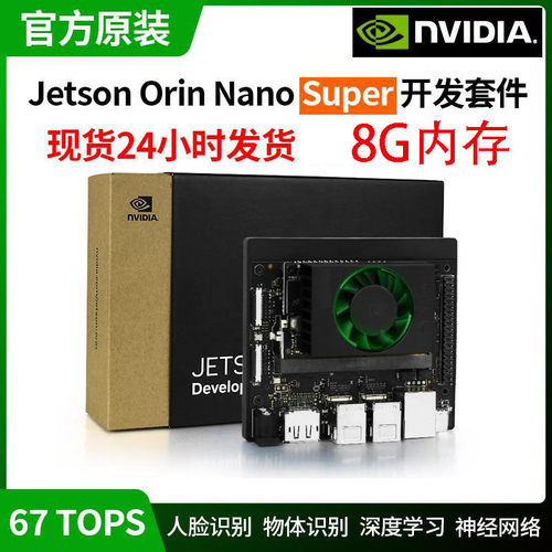 nvidia英伟达jetson orin nano super 8G 开发板套件 官方原装67T