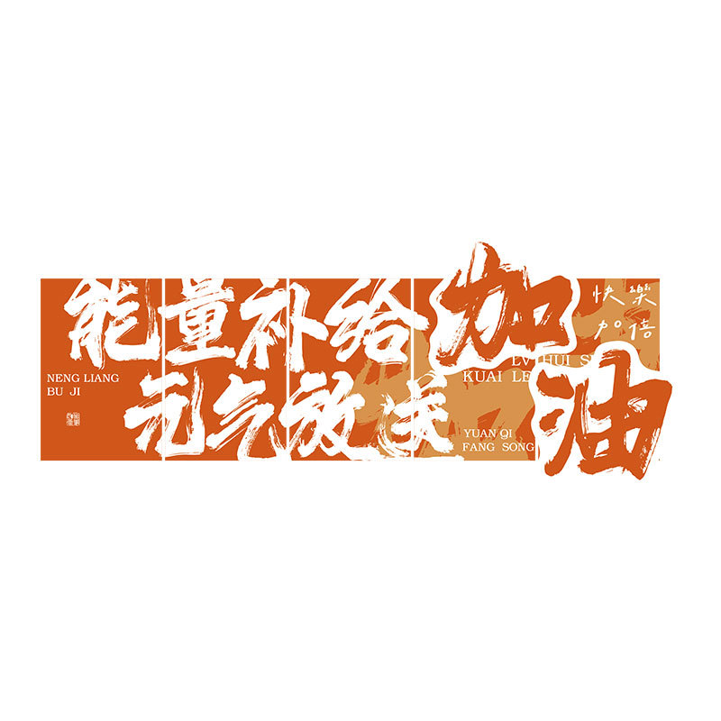 公司能量补给站糖果文化办公室茶水间布置墙面装饰企业背景贴纸