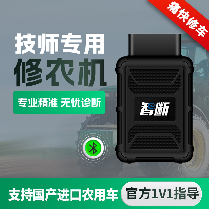 修农机故障检测仪拖拉机收割机农用机械通用故障解码器技师版2024