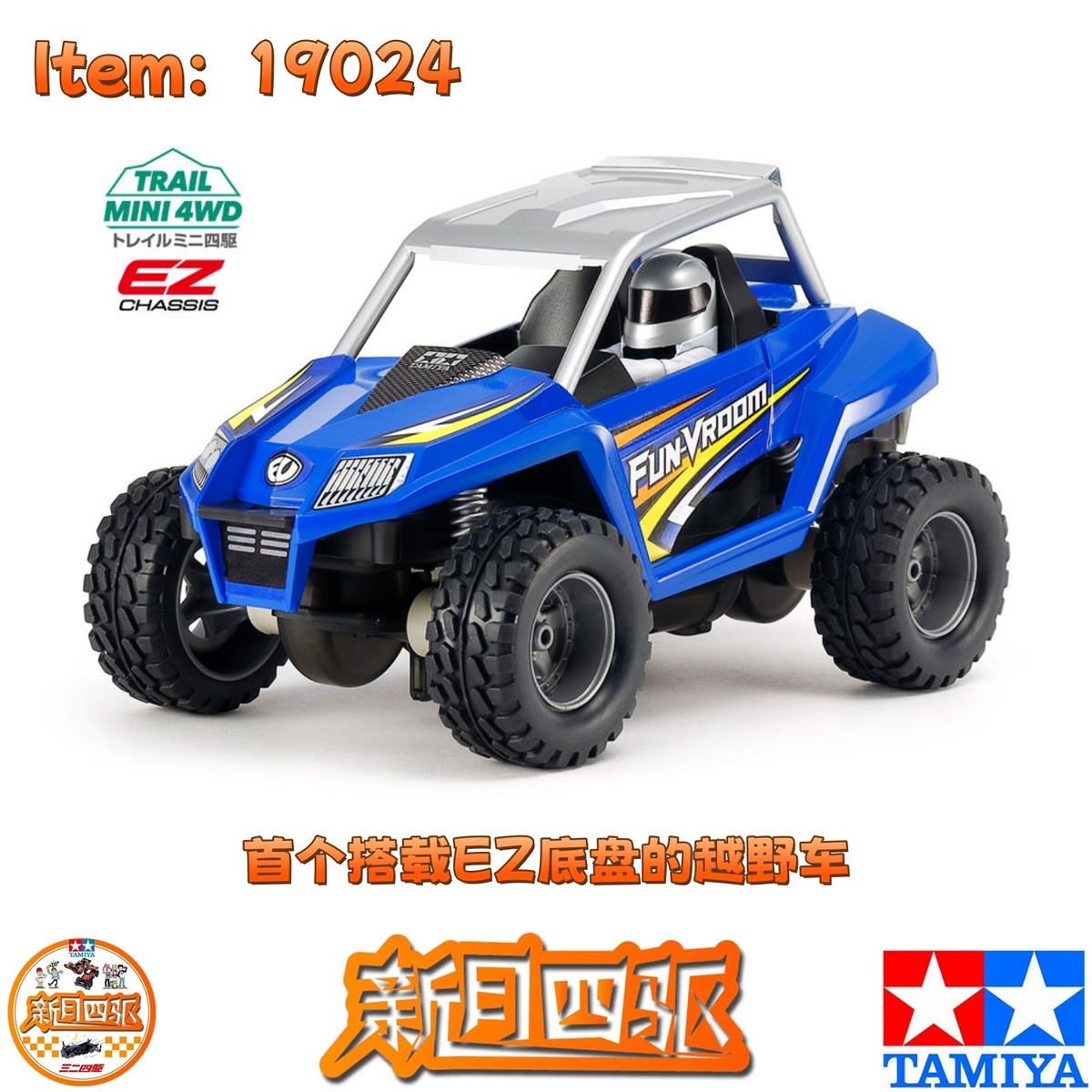 田宫四驱19024 FUN-VROOM越野大脚车 EZ底盘 Trail Mini 4WD