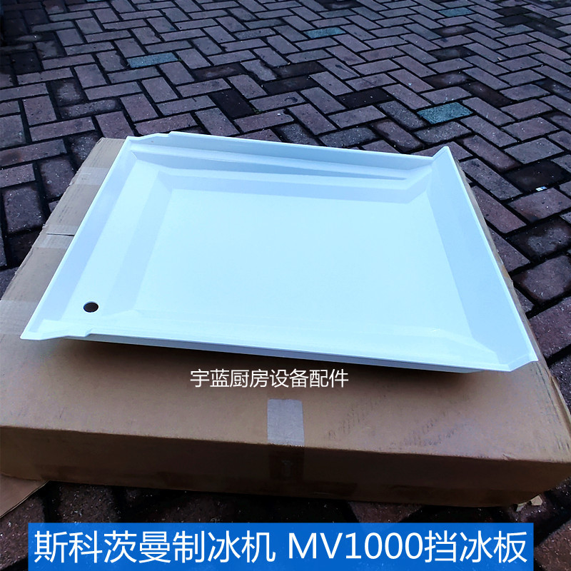 原装斯科茨曼SCOTSMAN制冰机配件挡冰板MV1000制冰机水帘板挡水板
