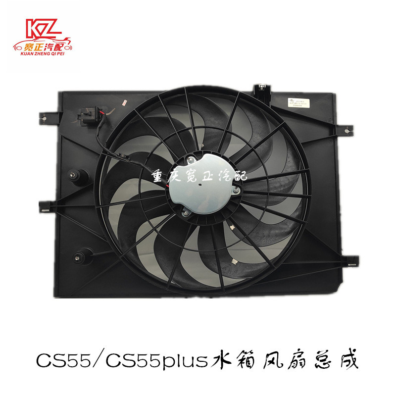 适用长安CS55 CS55plus冷却风扇总成水箱风扇总成
