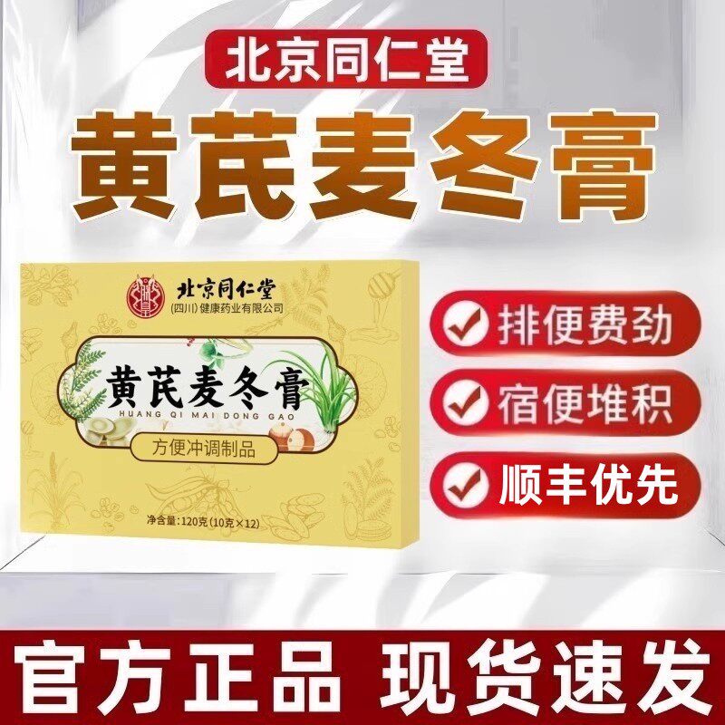 北京同仁堂黄芪麦冬膏润肠通便秘膏的功效桑椹黄芪膏官方正品