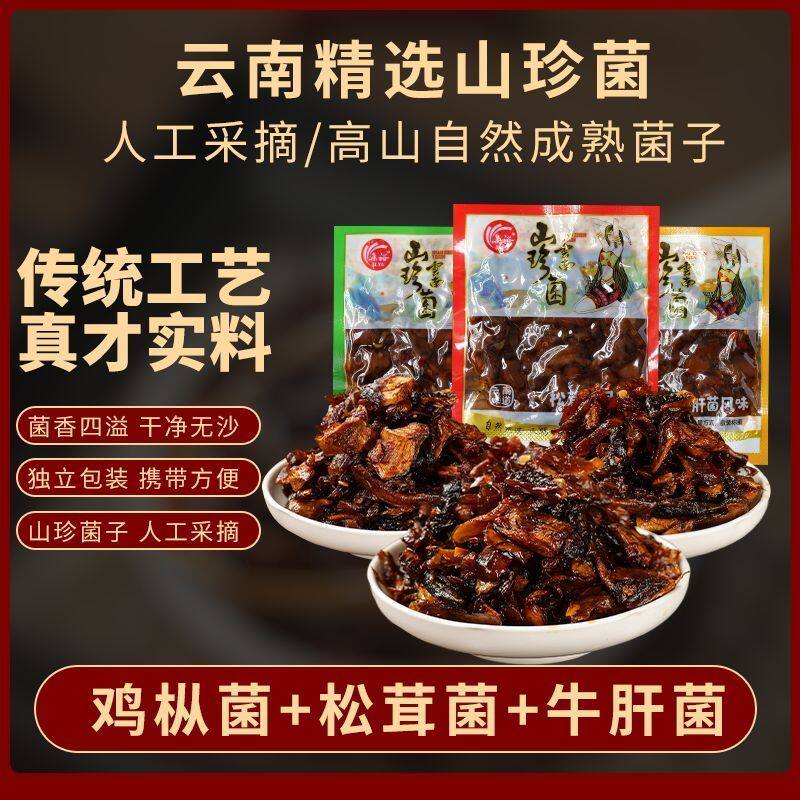 新货云南特产即食鸡枞菌牛肝菌松茸菌山珍菌香菇菌菇独立小包装零