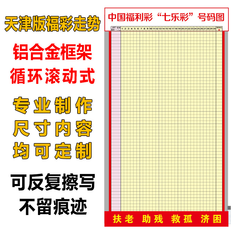 福利彩票天津版走势图循环滚动式铝合金框架2461