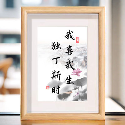 我喜我生独丁斯时书法字画相框书房客厅卧室装饰文字摆件