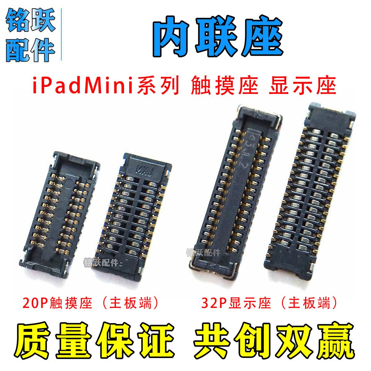 适用ipad mini 2 3 4 5 6 主板触摸屏座 显示座 内联尾插排线座子