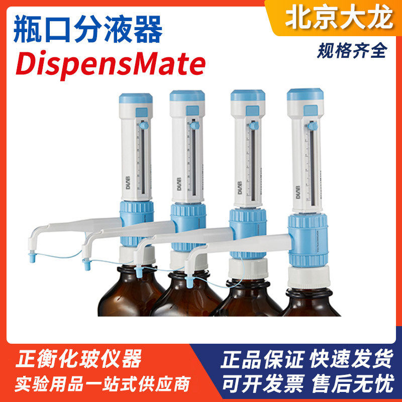 大龙瓶口分配器/分液器0.5-5ml 1-10ml 2.5-25ml 5-50ml