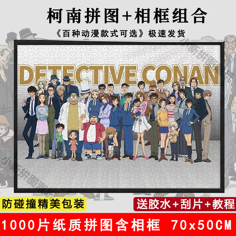 名侦探柯南1000片拼图带相框裱框儿童成人男女孩解压益智玩具礼物图片