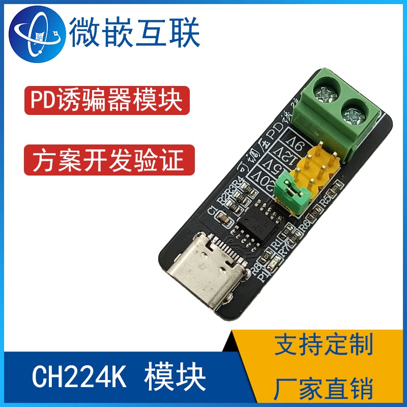 CH224K模块 快充诱骗器 支持PD3.0/2.0/BC1.2  输出5/9/12/15/20V