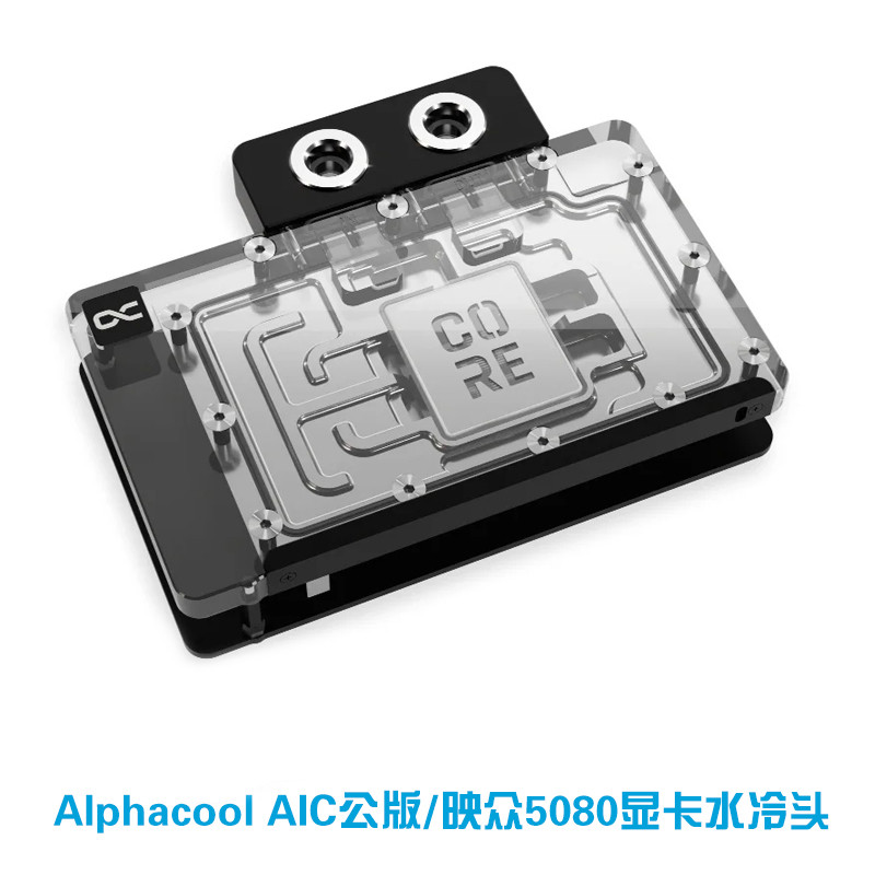 Alphacool Core系列映众曜夜冰龙 RTX5080/5070TI 显卡分体水冷头