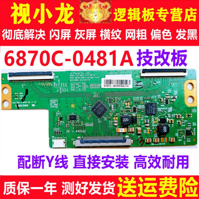 全新技改6870C-0481A/0471D逻辑板原装正品解决闪屏灰屏断Y偏色