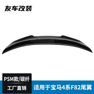 工厂直销适用于宝马4系F82双门真M4改装碳纤维尾翼PSM款后扰流板