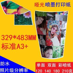 防水彩喷纸120克140克180克210克329x483喷墨打印纸 哑光相纸