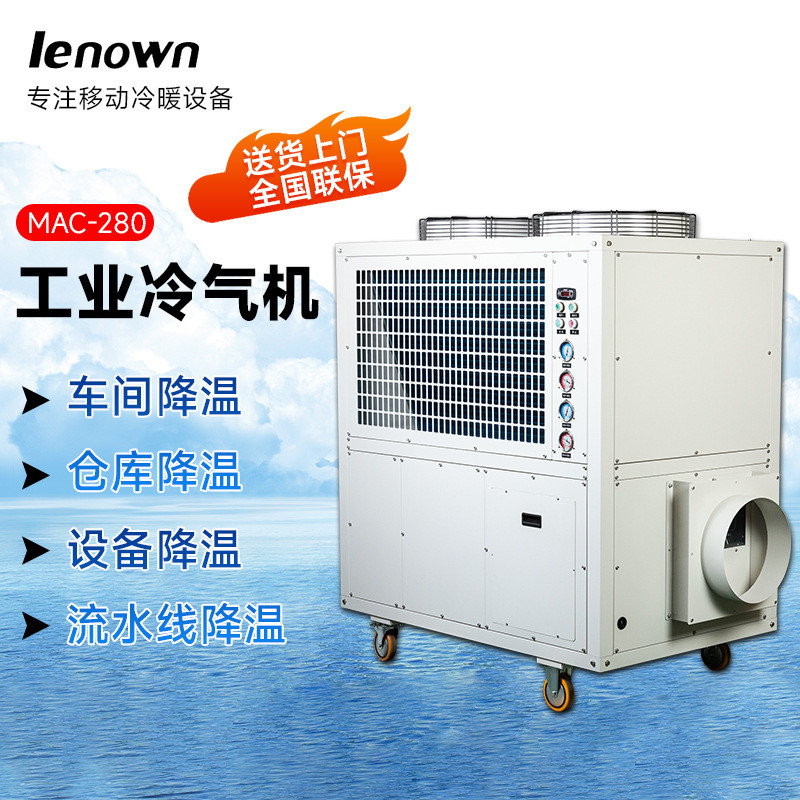 厂家供应MAC-280冷风机 室内户外工厂车间商用大型移动工业冷气机