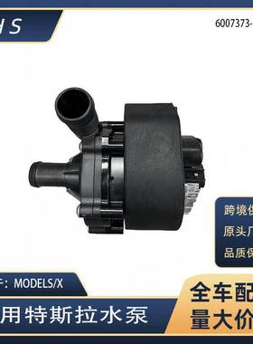 适用于特斯拉汽车配件MODELSMODELX电子水泵电机6007373-00-C