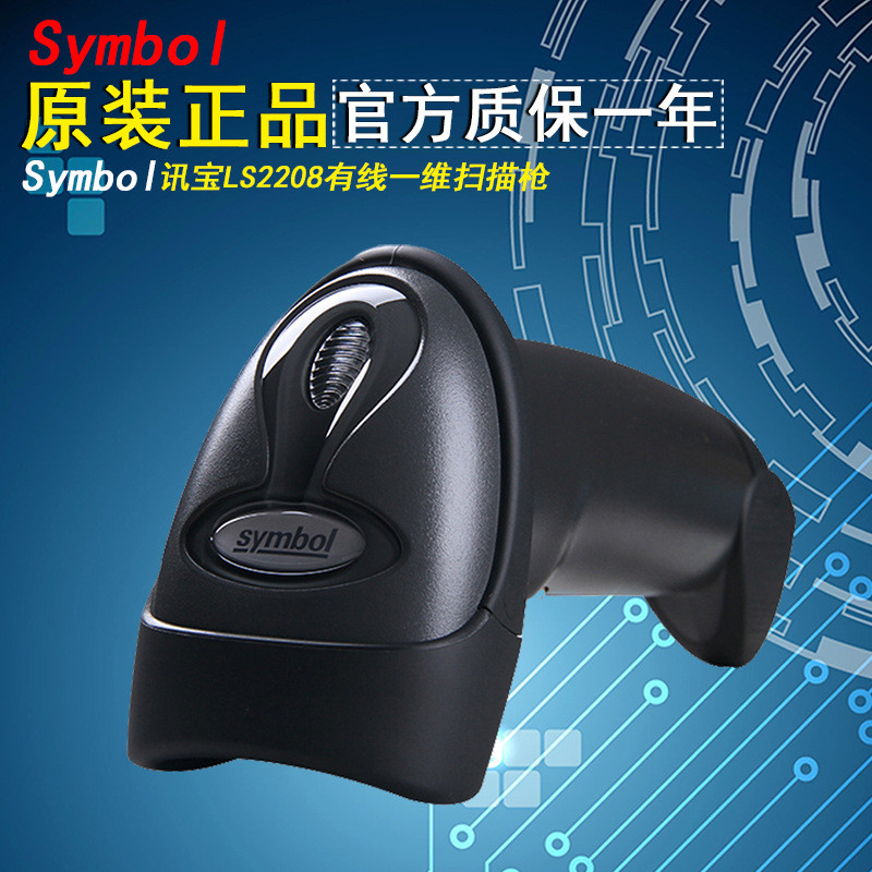 讯宝LS2208、DS2208一维、二维有线扫码枪快递用激光条码扫描枪