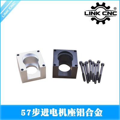 linkcnc57步进电机座底座安装座椅铝合金电机支架固定座