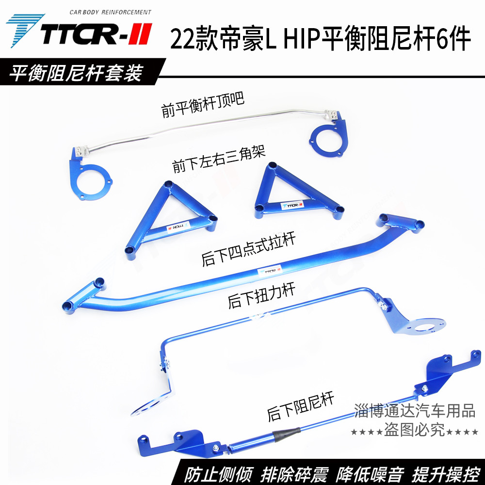 TTCR帝豪雷神LHIP液压阻尼杆前顶吧平衡杆防倾杆拉杆底盘加强件