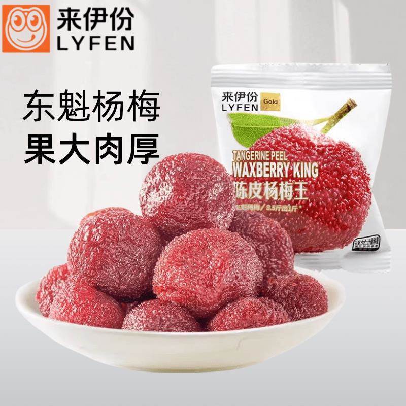 新货来伊份陈皮杨梅王散称果脯果干蜜饯解馋零食小吃独立包装休闲