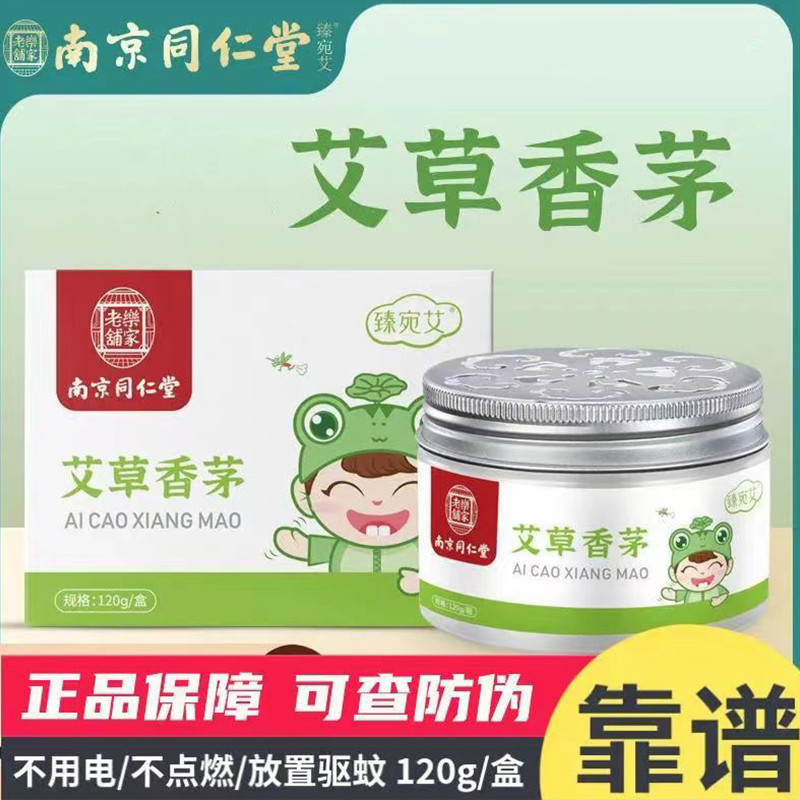 南京同仁堂艾草香茅母婴孕通用家用室内驱虫除蚊子官方店正品官网