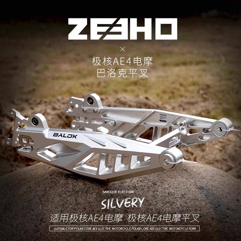 巴洛客7075鋁合金后平叉極核ae4ip/AE4直上電動車改裝專用加厚款