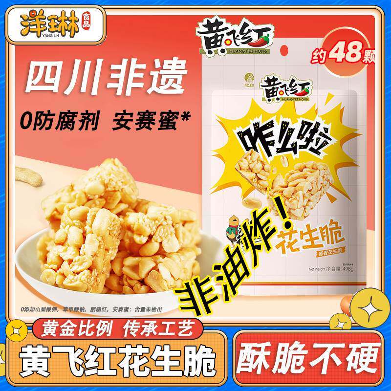 速发黄飞红原498g咋么啦花生酥香味花生脆酥糖老式传统糕点小零食