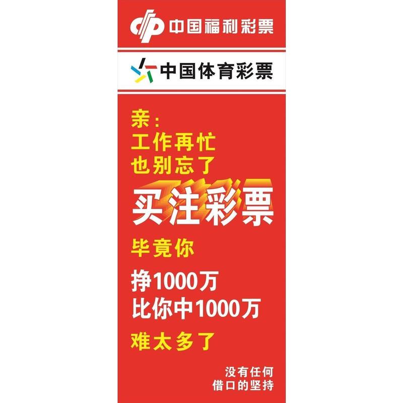 中国福利彩票中国体育彩票买注彩票海报展板中国体育彩票顶呱刮