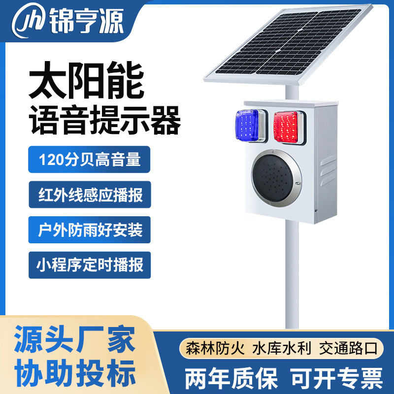 太阳能森林防火语音宣传杆红外线感应景区播报卡口视频监控提示器
