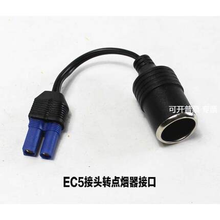 汽车应急启动电源转接线EC5转换点烟器母座 车载充气泵，洗车器