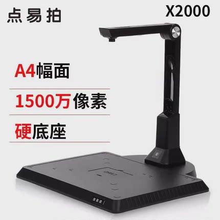 点易拍X2000高拍仪1500万像素便携式办公家用文档彩色高速扫描A4